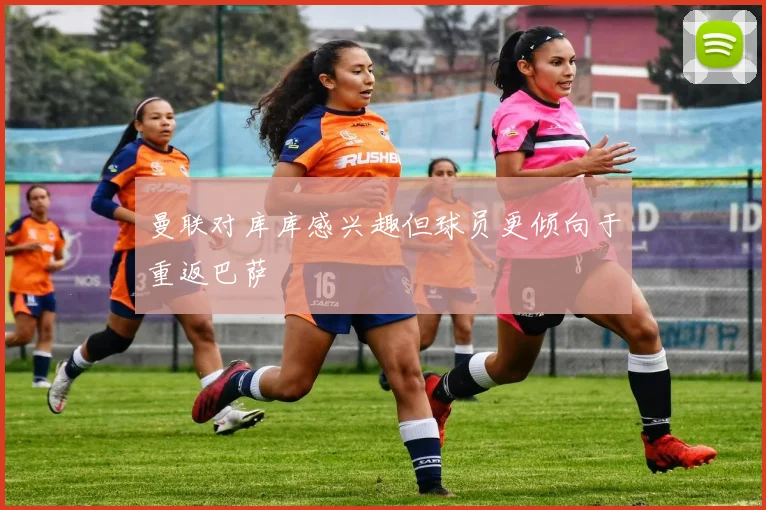 曼联对库库感兴趣但球员更倾向于重返巴萨