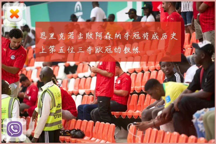 恩里克若击败阿森纳夺冠将成历史上第五位三夺欧冠的教练