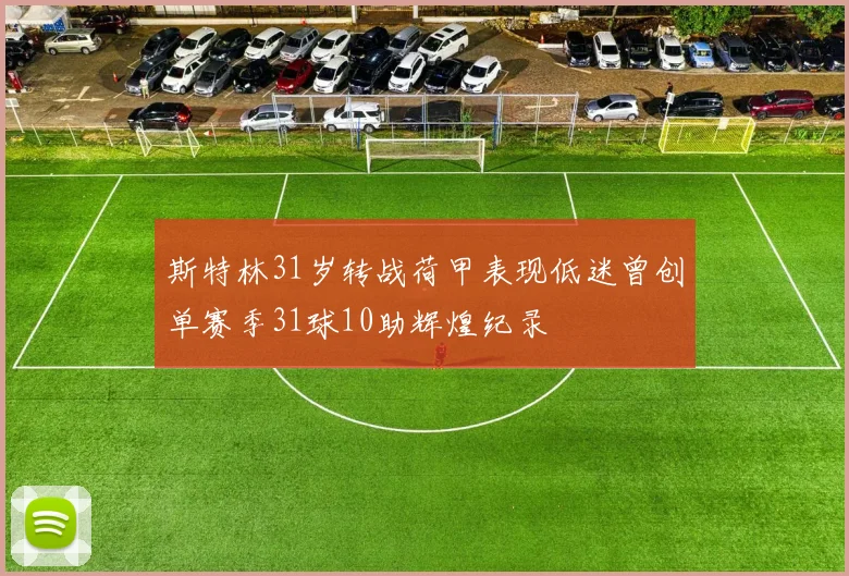 斯特林31岁转战荷甲表现低迷曾创单赛季31球10助辉煌纪录