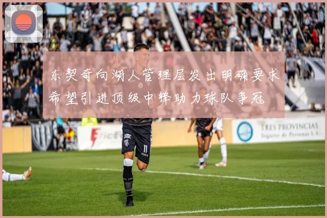 东契奇向湖人管理层发出明确要求希望引进顶级中锋助力球队争冠