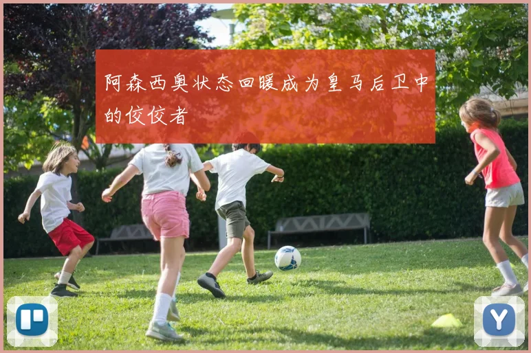 阿森西奥状态回暖成为皇马后卫中的佼佼者