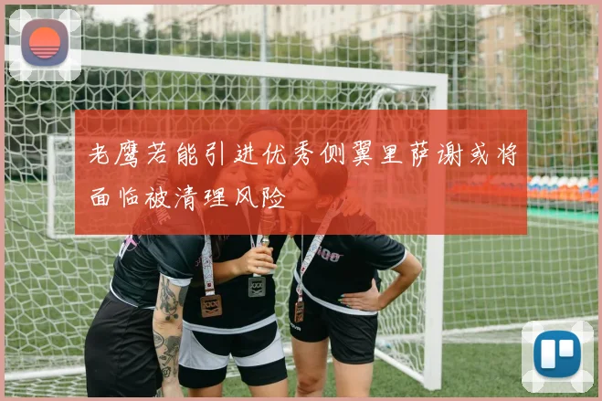 老鹰若能引进优秀侧翼里萨谢或将面临被清理风险