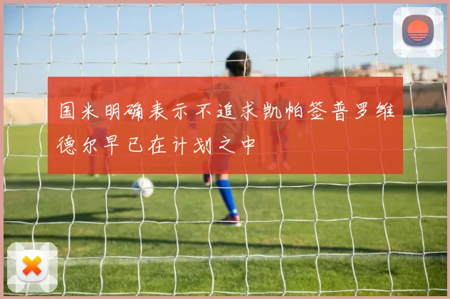 国米明确表示不追求凯帕签普罗维德尔早已在计划之中