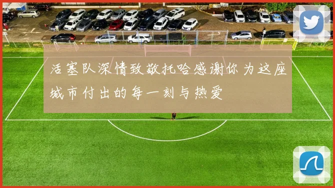 活塞队深情致敬托哈感谢你为这座城市付出的每一刻与热爱
